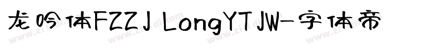 龙吟体FZZJ LongYTJW字体转换